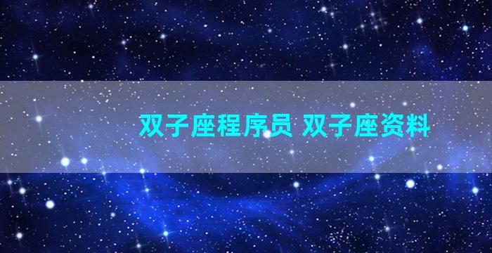 双子座程序员 双子座资料